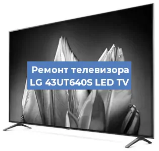 Замена тюнера на телевизоре LG 43UT640S LED TV в Нижнем Новгороде